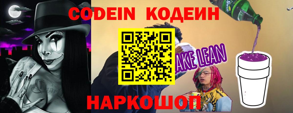 Codein напиток Lean (лин) Артёмовский